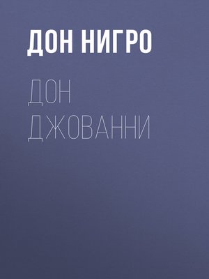 cover image of Дон Джованни